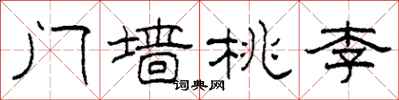 柯春海门墙桃李隶书怎么写