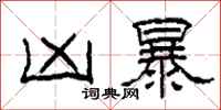 柯春海凶暴隶书怎么写