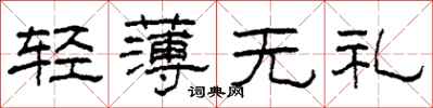 柯春海轻薄无礼隶书怎么写