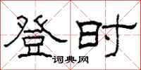 柯春海登时隶书怎么写