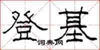 柯春海登基隶书怎么写