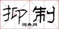 柯春海抑制隶书怎么写