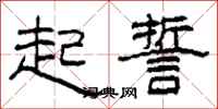 柯春海起誓隶书怎么写