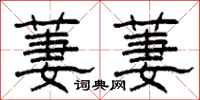 柯春海萋萋隶书怎么写