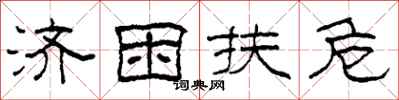 柯春海济困扶危隶书怎么写