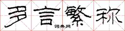 柯春海多言繁称隶书怎么写