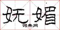 柯春海妩媚隶书怎么写