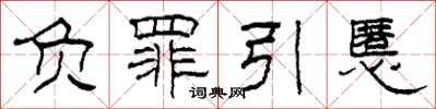 柯春海负罪引慝隶书怎么写