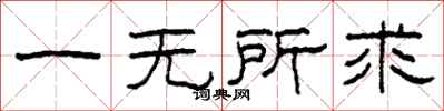 柯春海一无所求隶书怎么写