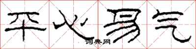 柯春海平心易气隶书怎么写