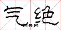柯春海气绝隶书怎么写