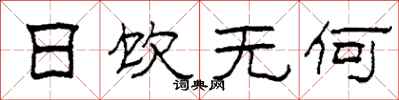 柯春海日饮无何隶书怎么写