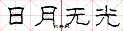 柯春海日月无光隶书怎么写