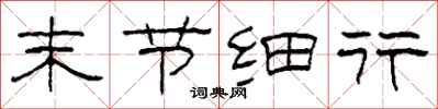 柯春海末节细行隶书怎么写