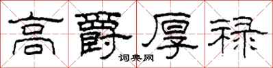 柯春海高爵厚禄隶书怎么写