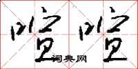 钱沛云喧喧行书怎么写