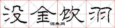 柯春海没金饮羽隶书怎么写