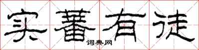 柯春海实蕃有徒隶书怎么写