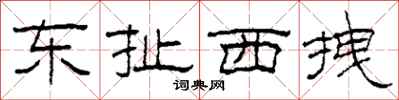 柯春海东扯西拽隶书怎么写