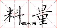黄华生料量楷书怎么写