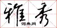 钱沛云雅秀行书怎么写
