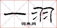 柯春海一羽隶书怎么写