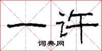 柯春海一许隶书怎么写