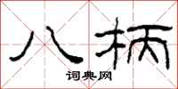 柯春海八柄隶书怎么写