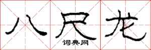 柯春海八尺龙隶书怎么写