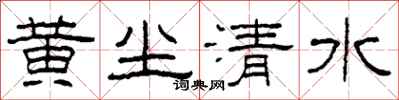 柯春海黄尘清水隶书怎么写
