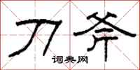 柯春海刀斧隶书怎么写