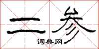 柯春海二参隶书怎么写