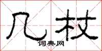 柯春海几杖隶书怎么写