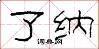 柯春海了纳隶书怎么写