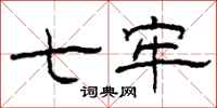 柯春海七牢隶书怎么写