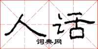 柯春海人话隶书怎么写