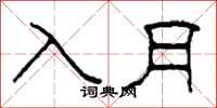 柯春海入月隶书怎么写