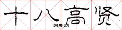 柯春海十八高贤隶书怎么写