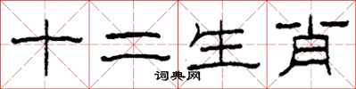 柯春海十二生肖隶书怎么写