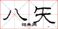 柯春海八矢隶书怎么写