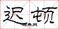 柯春海迟顿隶书怎么写