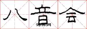 柯春海八音会隶书怎么写