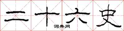 柯春海二十六史隶书怎么写
