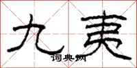 柯春海九夷隶书怎么写