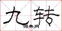 柯春海九转隶书怎么写