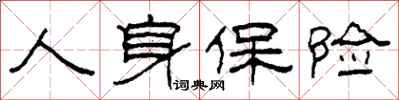 柯春海人身保险隶书怎么写