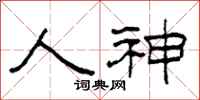 柯春海人神隶书怎么写