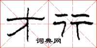柯春海才行隶书怎么写
