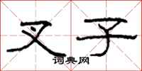 柯春海叉子隶书怎么写