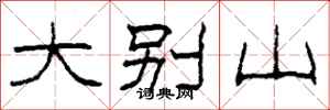 柯春海大别山隶书怎么写